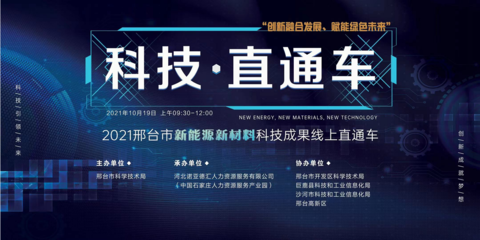 2021邢台市新能源新材料领域科技成果直通车活动 聚焦新材料技术开发